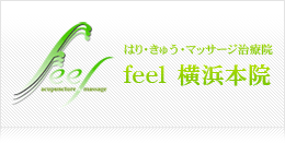 はり・きゅう・マッサージ治療院　feel　横浜本院