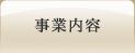 事業内容