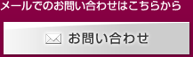 メールでのお問い合わせはこちらから