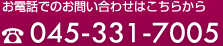 お電話でのお問い合わせはこちら　045-633-1441